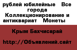 10 рублей юбилейные - Все города Коллекционирование и антиквариат » Монеты   . Крым,Бахчисарай